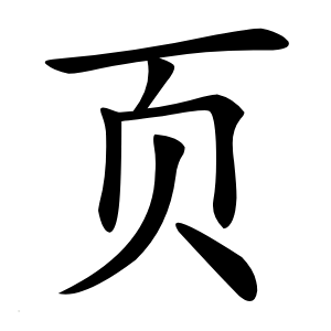 页字字形图片