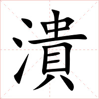 潰字字形图片