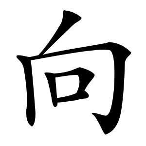 向字字形图片