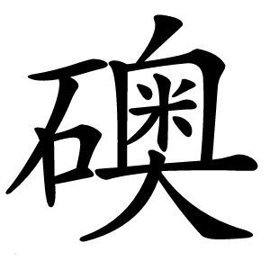 礇字字形图片