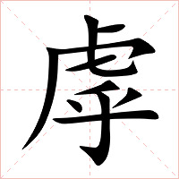 虖字字形