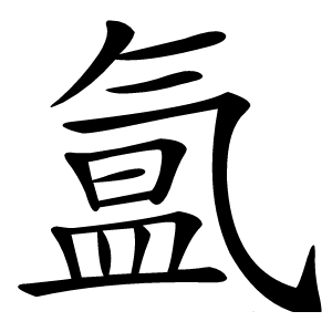 氲字字形图片