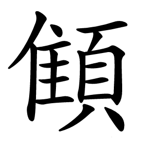 顀字字形图片