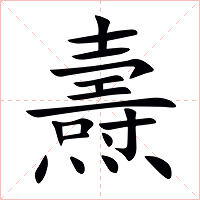 燾字字形