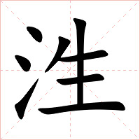 泩字字形图片
