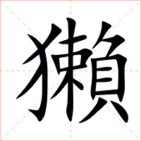 獺字字形图片