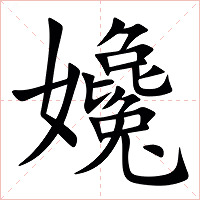㜶字字形