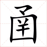 圅字字形图片