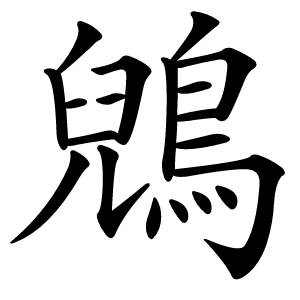 鶂字字形图片