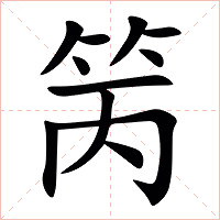 䇤字字形图片