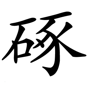 硺字字形图片