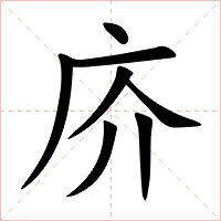 庎字字形图片