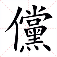 儻字字形图片