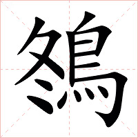 䳉字字形图片