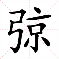 弶字字形图片