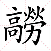 髝字字形图片