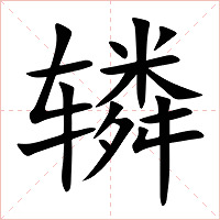 辚字字形图片