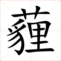薶字字形图片