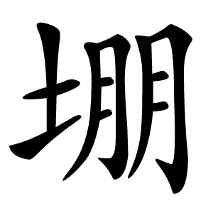堋字字形图片