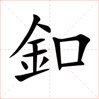釦字字形图片