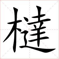 橽字字形图片