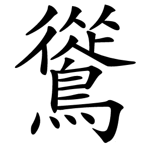 䳷字字形图片