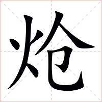 炝字字形图片