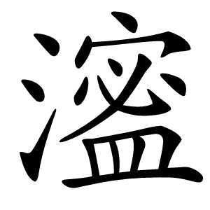 㵥字字形