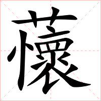 蘹字字形图片