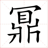 鼏字字形图片