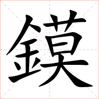 鏌字字形图片