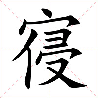 寑字字形图片