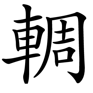 輖字字形图片