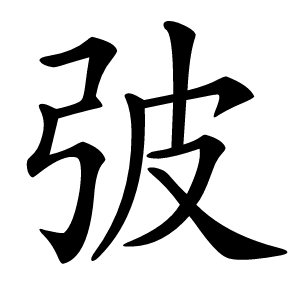 㢰字字形图片