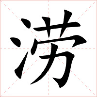 涝字字形图片