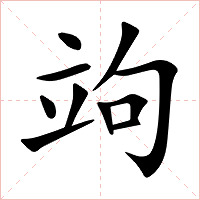 竘字字形图片