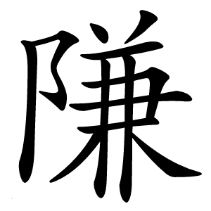 隒字字形图片