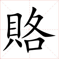 賂字字形图片