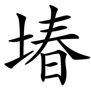 堾字字形