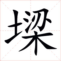 墚字字形图片