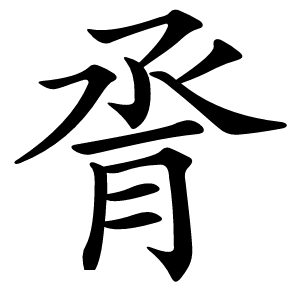 脀字字形图片