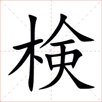 検字字形图片