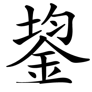 鋆字字形图片