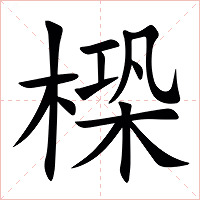 㮪字字形图片