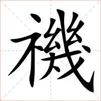 禨字字形图片