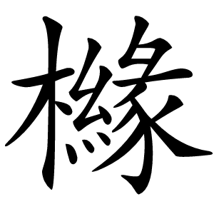 櫞字字形图片