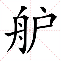 舮字字形图片
