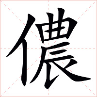 儂字字形图片