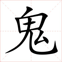 鬼字字形图片