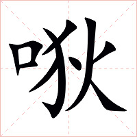 唙字字形图片